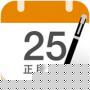 中華萬年歷桌面版