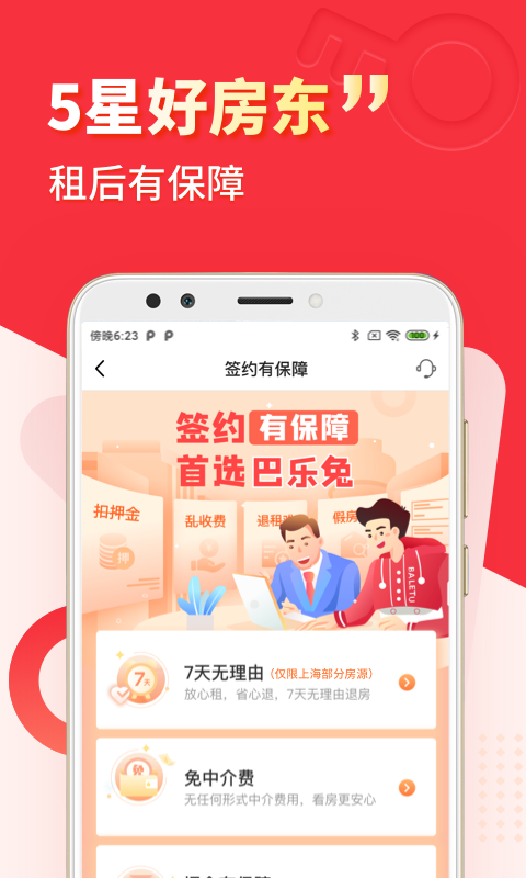 巴樂(lè)兔租房升級(jí)版