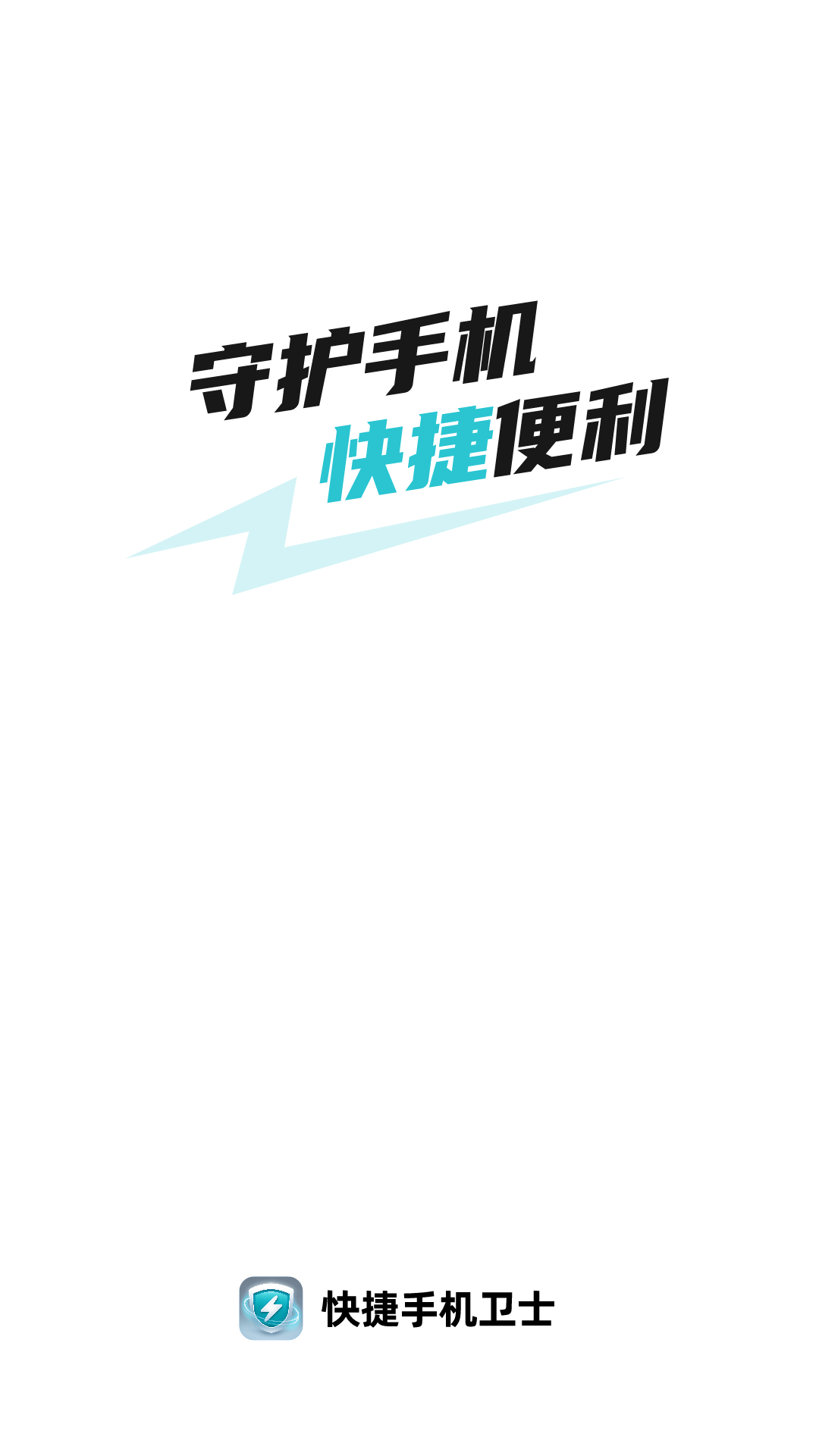 快捷手機(jī)衛(wèi)士官方正版