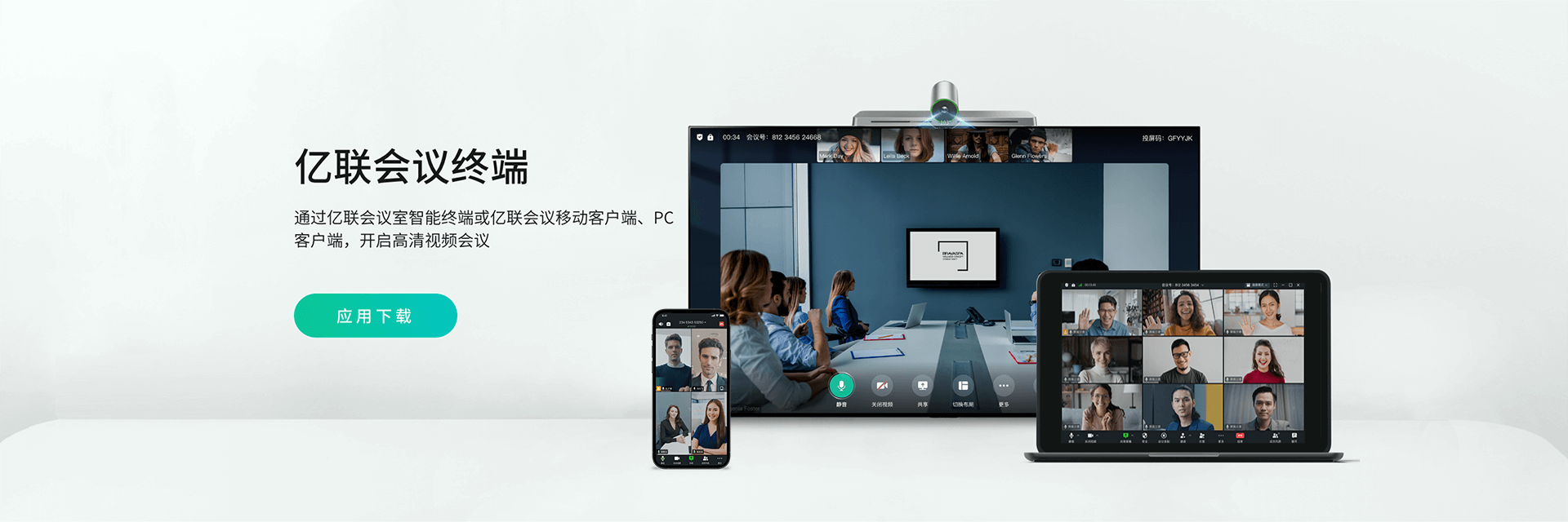 億聯(lián)會(huì)議全新版