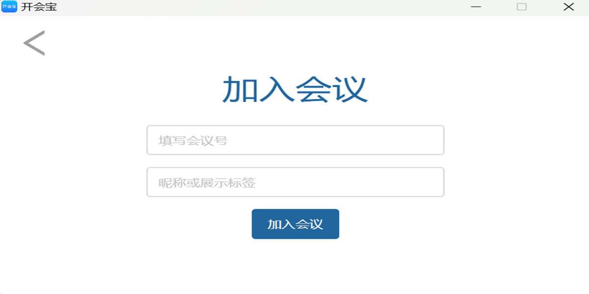 開會(huì)寶云會(huì)議電腦版