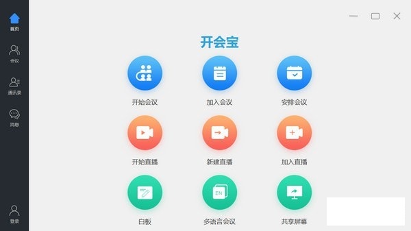開會(huì)寶云會(huì)議電腦版