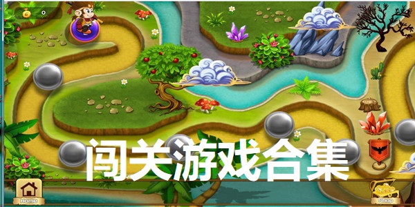 精選闖關類手游合集-精選闖關類手游大全-精選闖關類手游下載