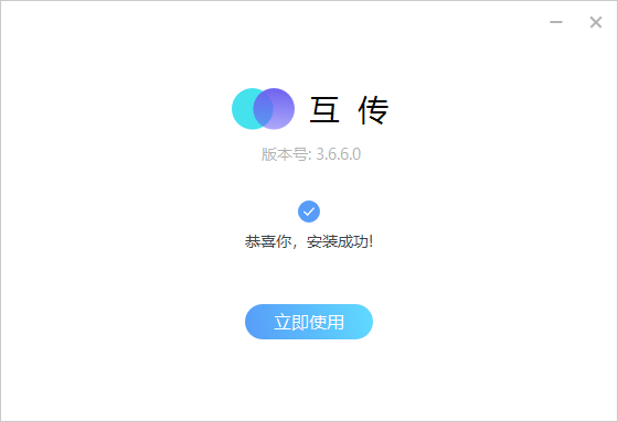 互傳Windows客戶(hù)端