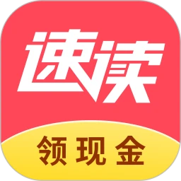 速讀免費(fèi)小說app(領(lǐng)現(xiàn)金)