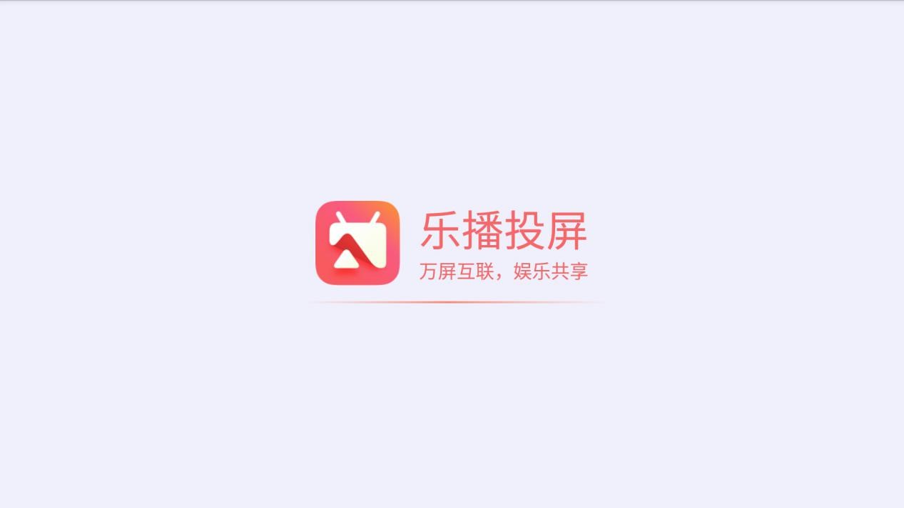 樂(lè)播投屏下載-樂(lè)播投屏正版/桌面版/最新版/官方版