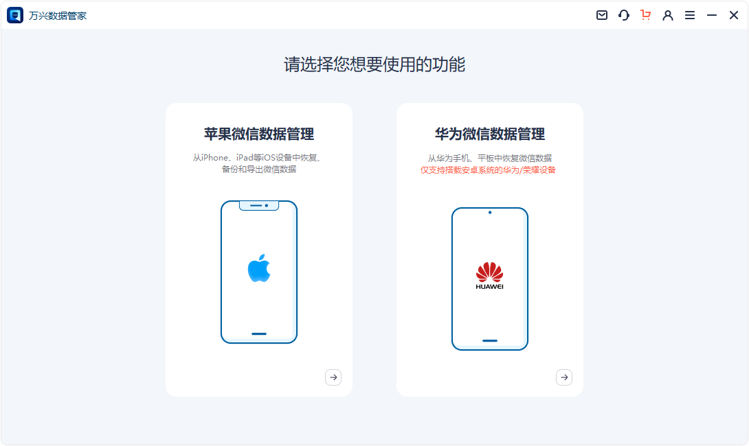 萬(wàn)興數(shù)據(jù)管家(蘋(píng)果微信數(shù)據(jù)管理)