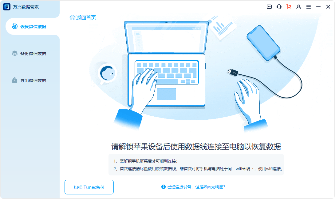 萬(wàn)興數(shù)據(jù)管家(蘋(píng)果微信數(shù)據(jù)管理)
