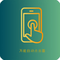 萬能自動點(diǎn)擊器app