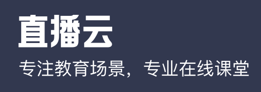 直播云學(xué)生端標(biāo)準(zhǔn)版