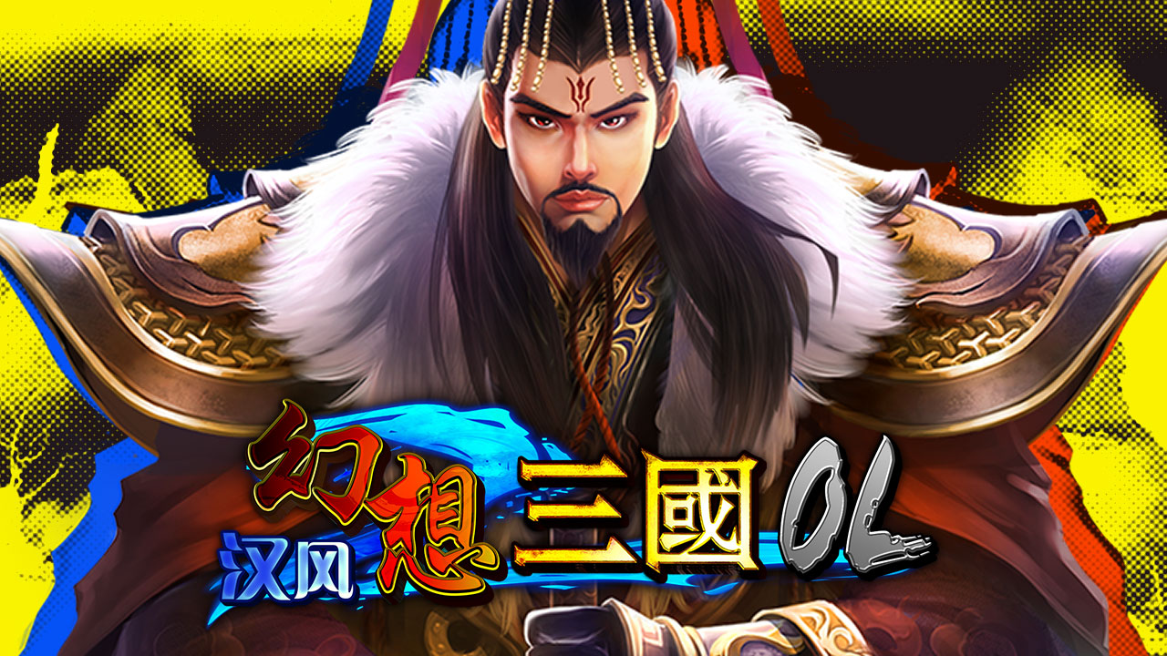 漢風幻想三國OL版本合集-漢風幻想三國OL懷舊版/經典版/最新版-漢風幻想三國OL版本下載