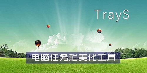 TrayS漢語(yǔ)版