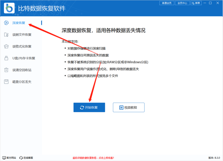 比特數(shù)據(jù)恢復(fù)軟件2024全新版