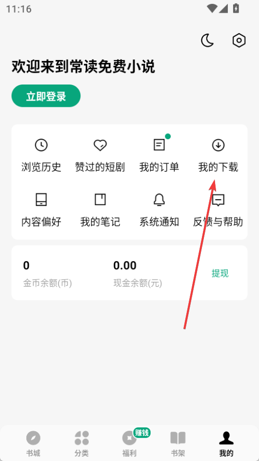常讀免費(fèi)小說(shuō)官方版