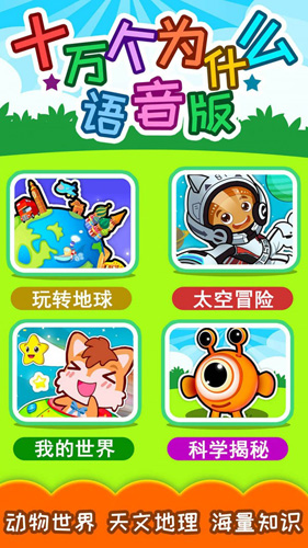 十萬個為什么app