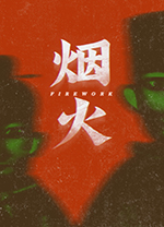 煙火Firework客戶(hù)端