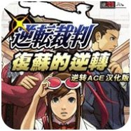 逆轉(zhuǎn)裁判復(fù)蘇的逆轉(zhuǎn)手機版