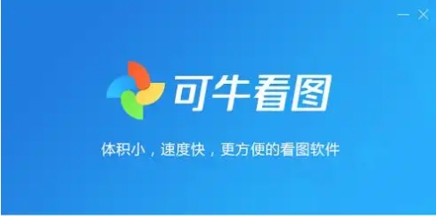 可?？磮D下載-可牛看圖正版/最新版/純凈版/免費(fèi)版
