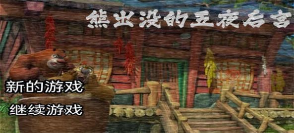 熊出沒(méi)的五夜后宮
