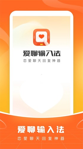 愛聊輸入法手機安卓版