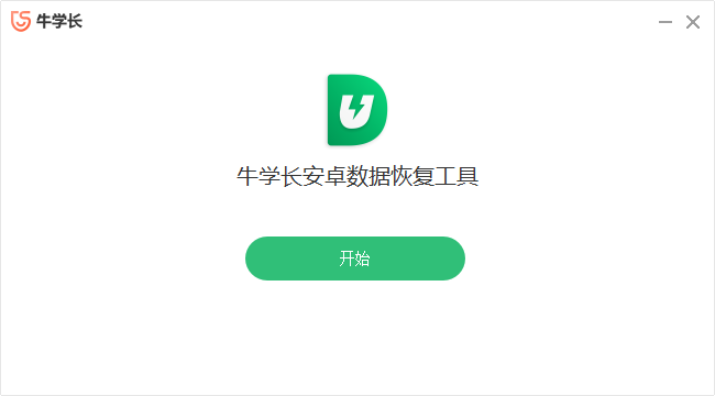 牛學長安卓數(shù)據(jù)恢復工具PC版