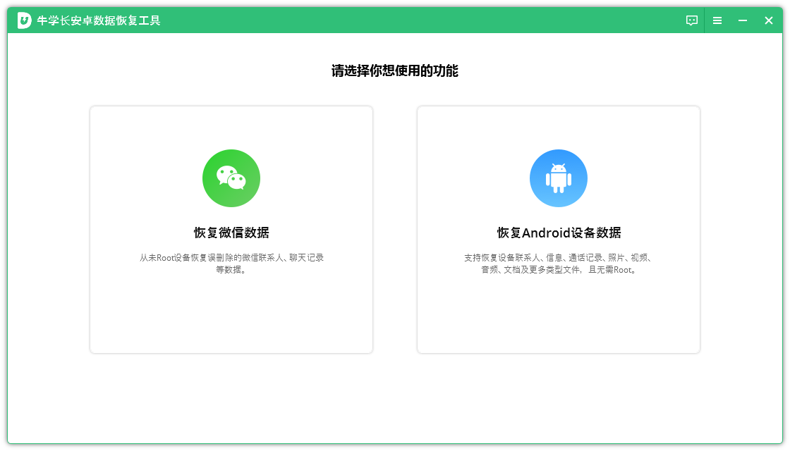 牛學長安卓數(shù)據(jù)恢復工具PC版
