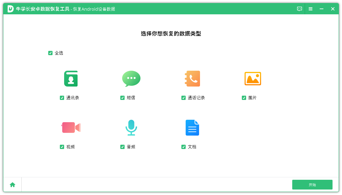 牛學長安卓數(shù)據(jù)恢復工具PC版