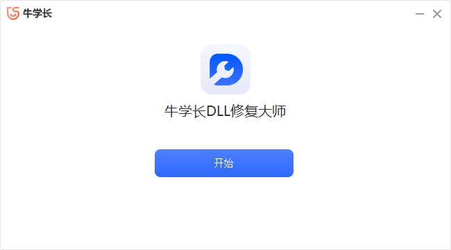 牛學(xué)長DLL修復(fù)大師