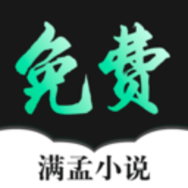 滿(mǎn)孟免費(fèi)小說(shuō)官方最新版