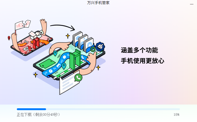萬興手機(jī)管家全新版