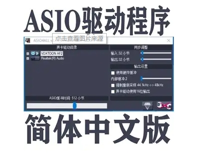 ASIO驅(qū)動(dòng)下載-ASIO驅(qū)動(dòng)最新版/漢化版/中文版/官方版