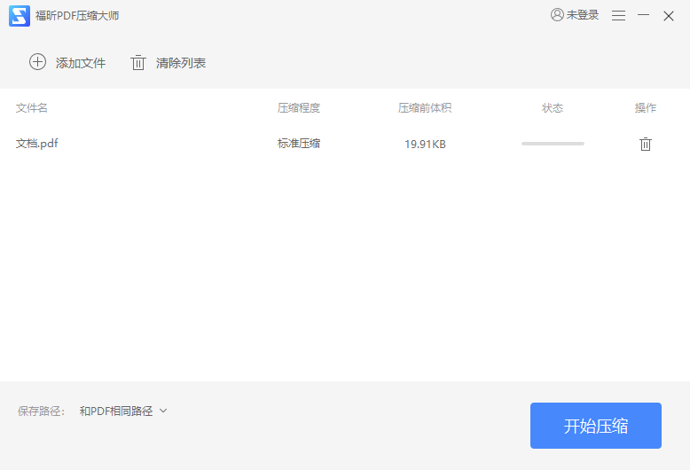 福昕PDF壓縮大師免費版