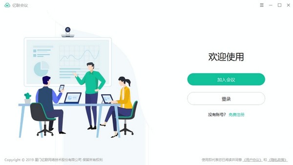 億聯(lián)會(huì)議桌面版
