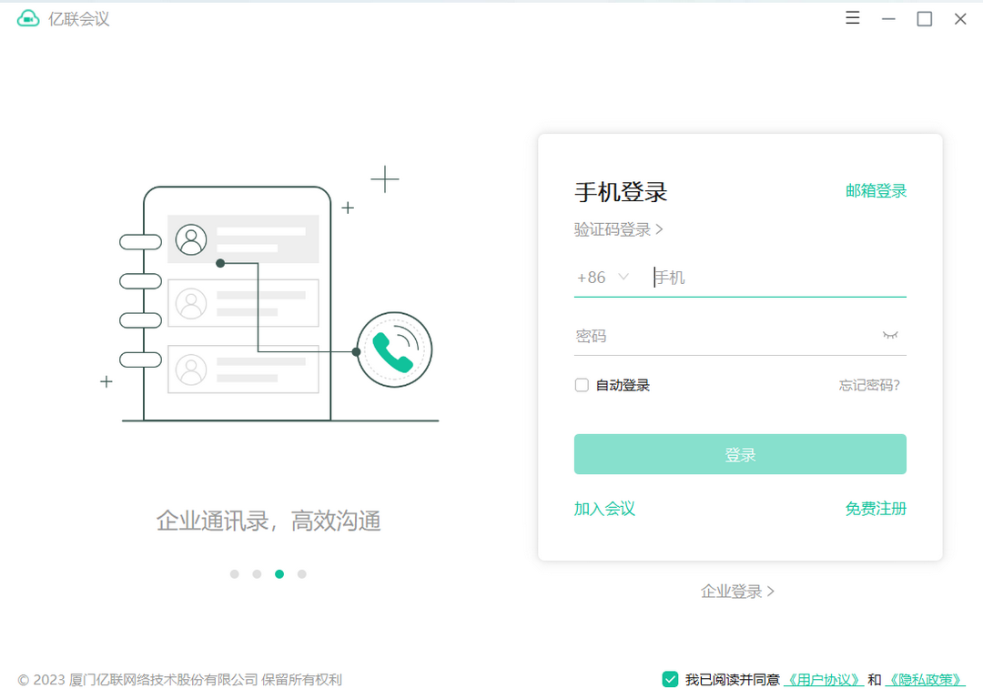 億聯(lián)會(huì)議桌面版