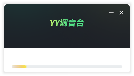 YY調(diào)音臺(tái)(免費(fèi)使用)