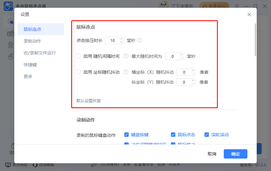 金舟鼠標(biāo)連點(diǎn)器免費(fèi)版