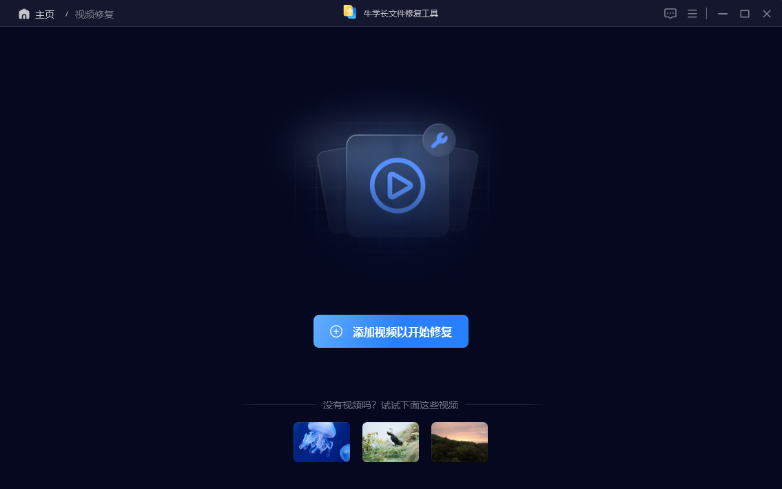 牛學(xué)長文件修復(fù)工具電腦版