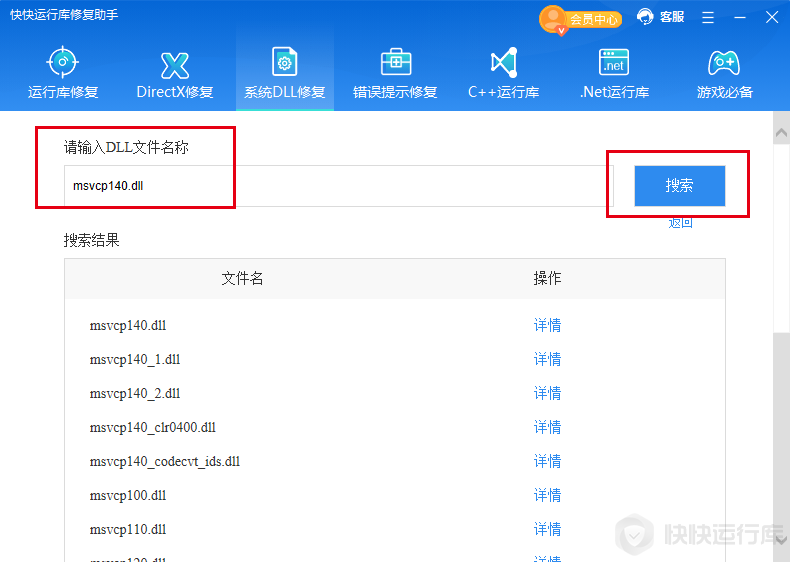 快快運行庫修復助手最新版