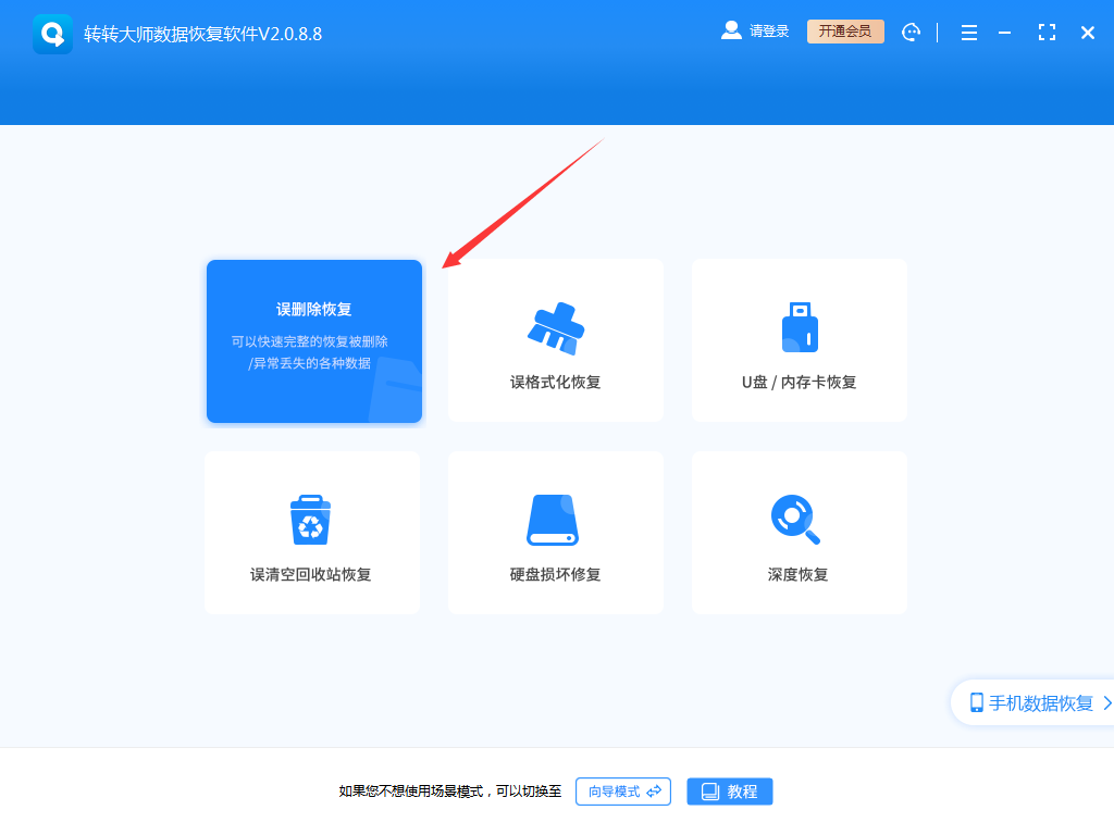 轉(zhuǎn)轉(zhuǎn)大師數(shù)據(jù)恢復軟件免費版