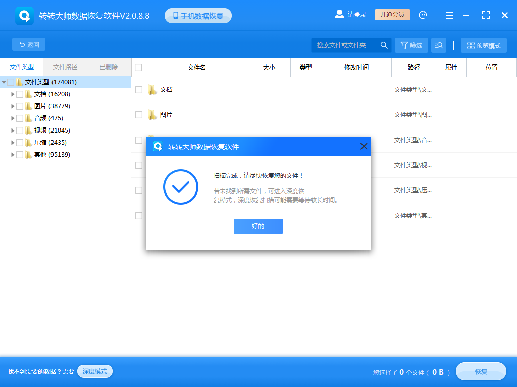 轉(zhuǎn)轉(zhuǎn)大師數(shù)據(jù)恢復軟件免費版