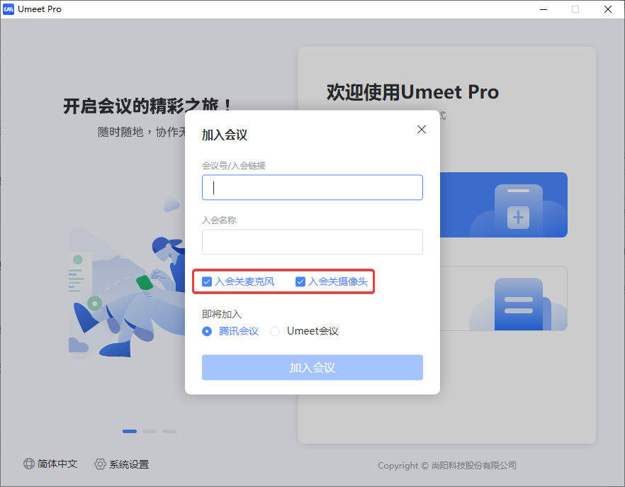 Umeet Pro會(huì)議客戶端