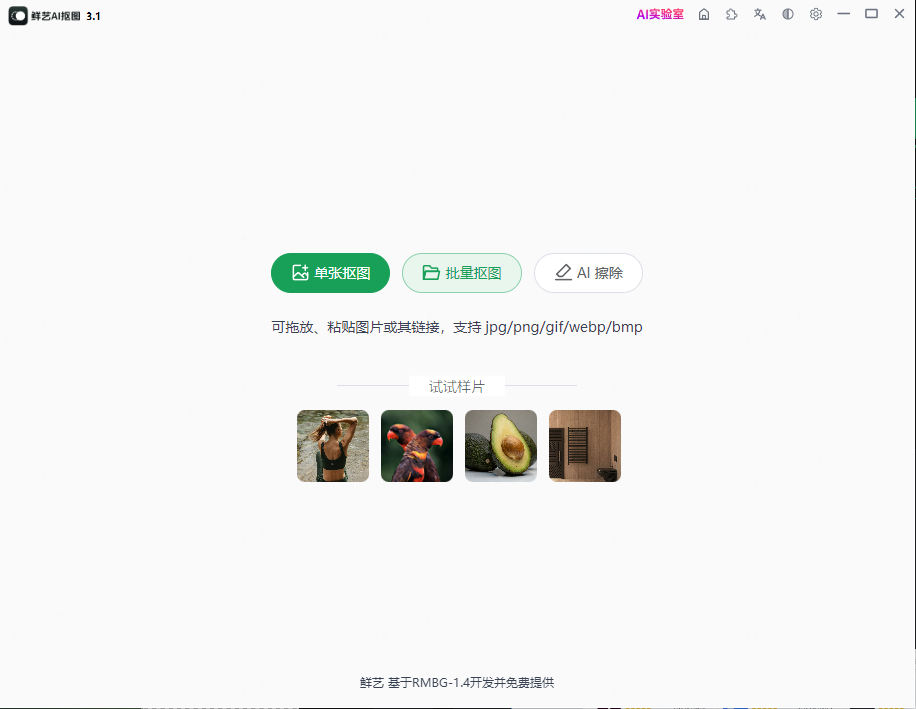 鮮藝AI摳圖(離線免費)