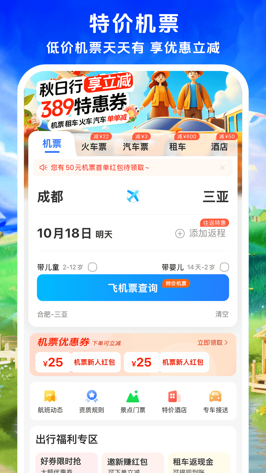 鐵行飛機(jī)票優(yōu)化版