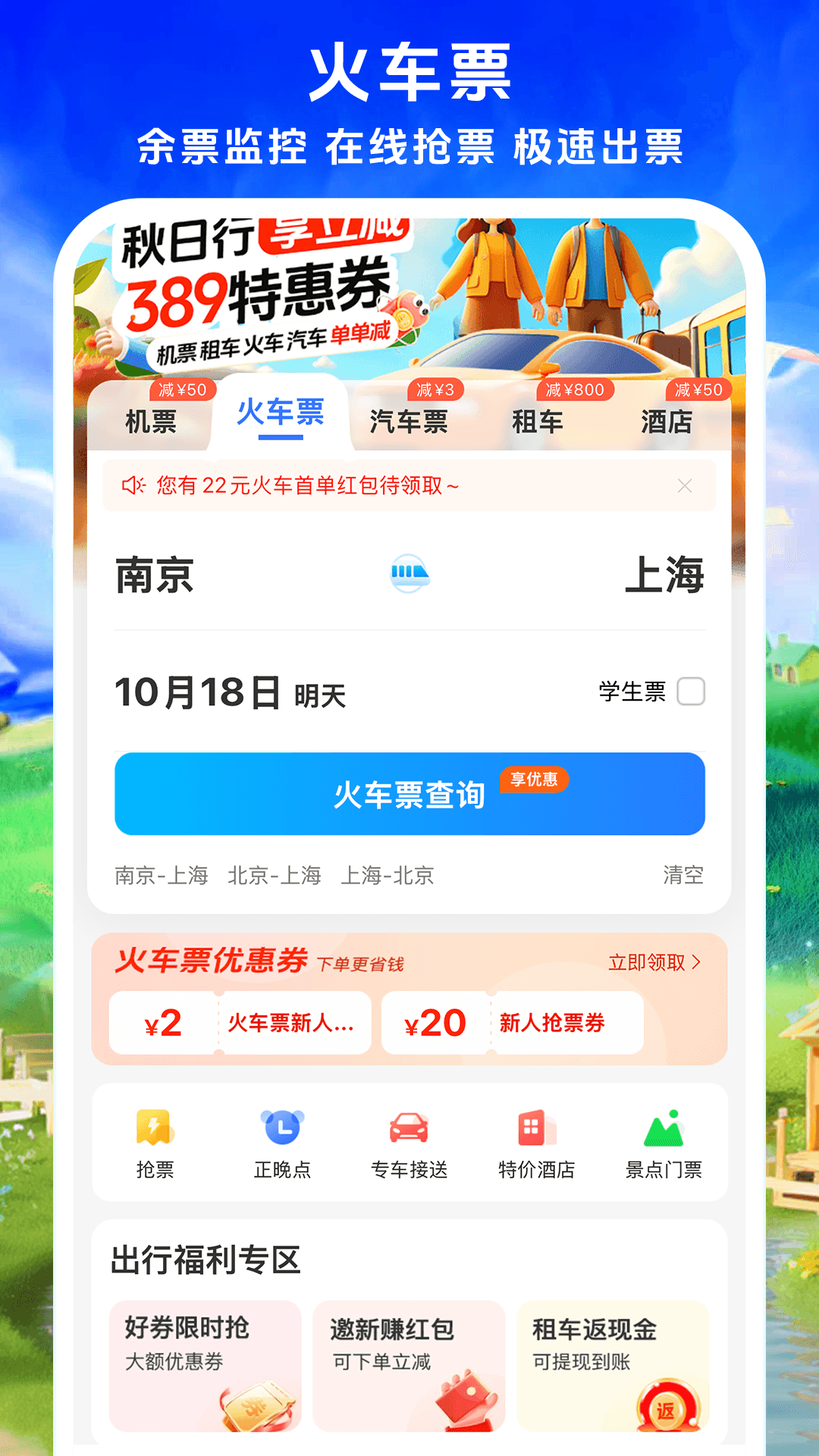鐵行飛機(jī)票優(yōu)化版