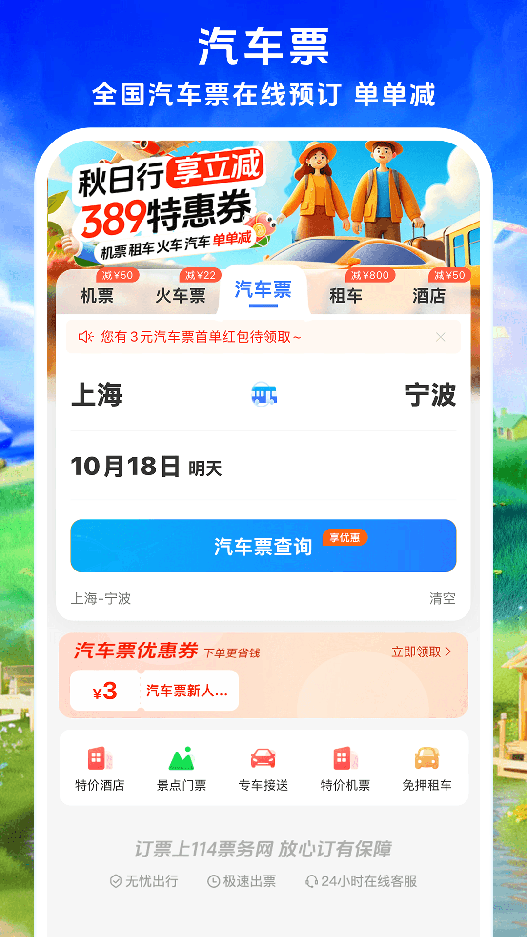 鐵行飛機(jī)票優(yōu)化版