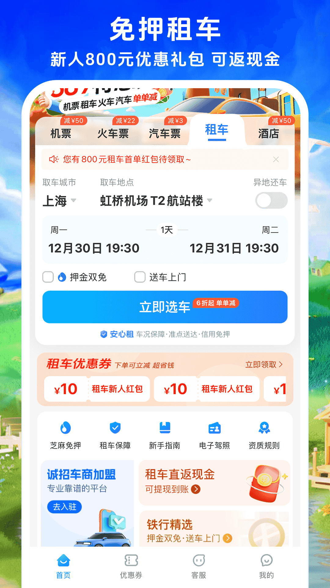 鐵行飛機(jī)票優(yōu)化版