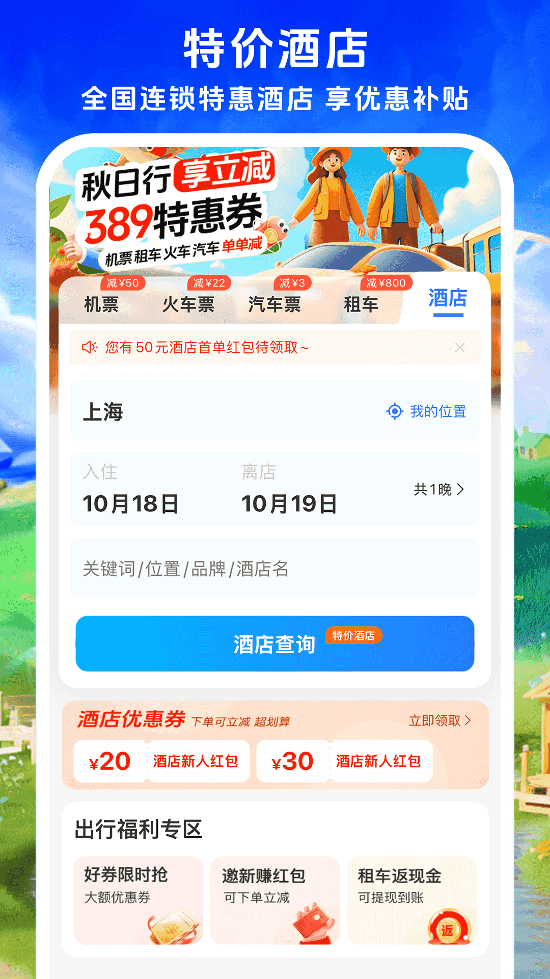 鐵行飛機(jī)票優(yōu)化版