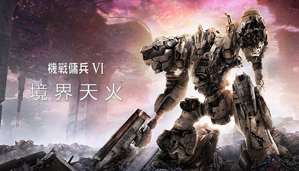機戰(zhàn)傭兵VI境界天火中文版PC v1.07.2最新版