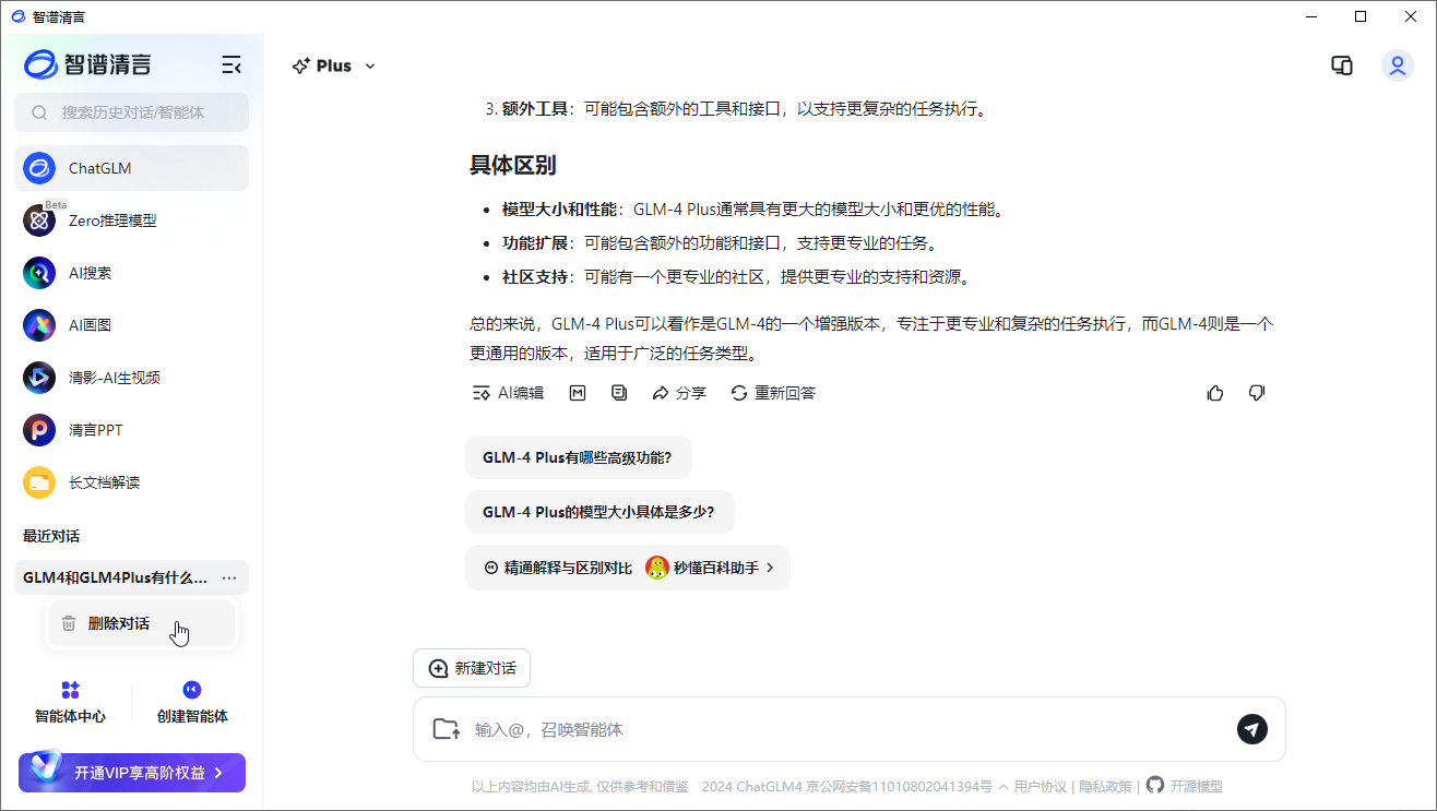 智譜清言桌面客戶(hù)端