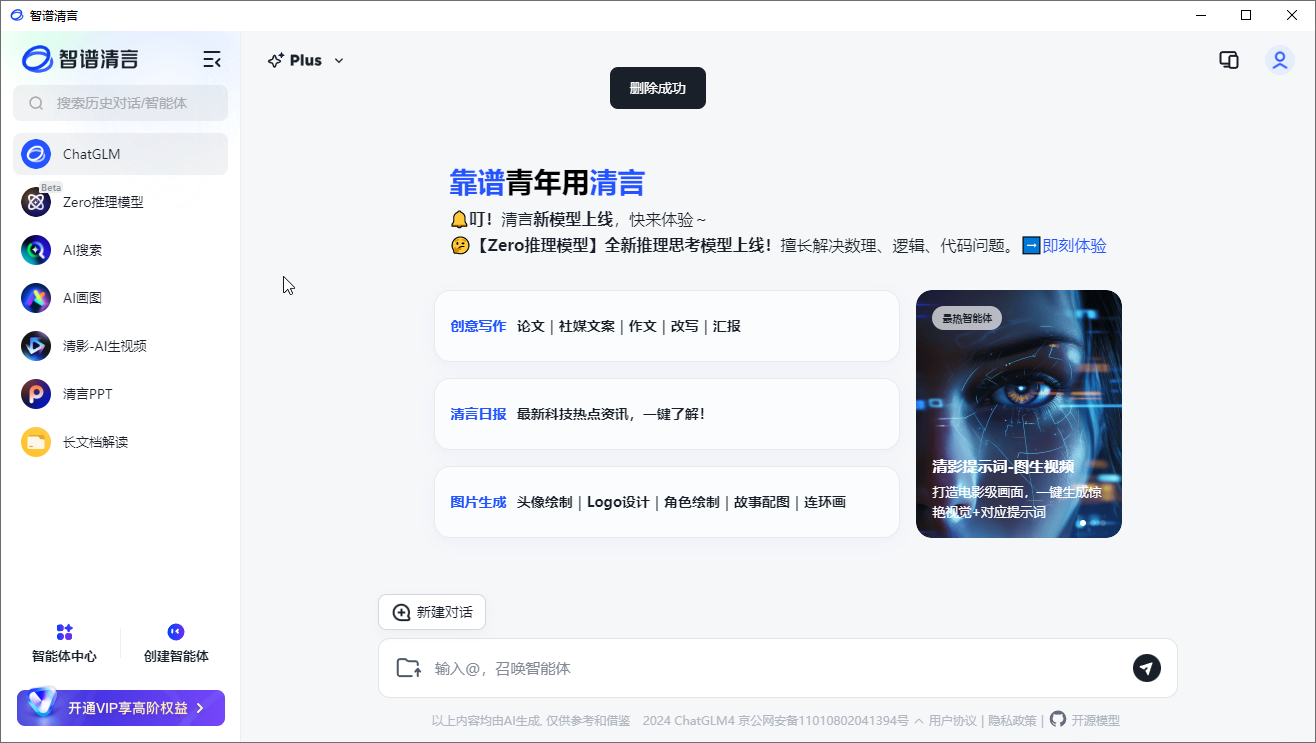 智譜清言桌面客戶(hù)端